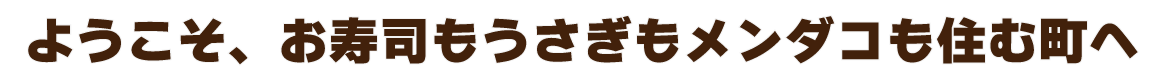 『ようこそ、お寿司もうさぎもメンダコも住む町へ』